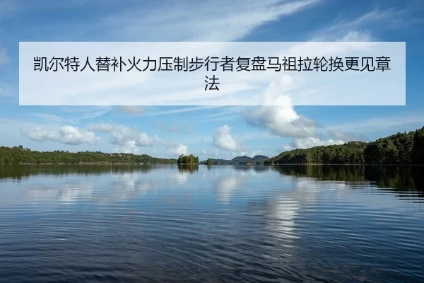 kai-er-te-ren-ti-bu-huo-li-ya-zhi-bu-xing-zhe-fu-pan-ma-zu-la-lun-huan-geng-jian-zhang-fa-2-684.jpg