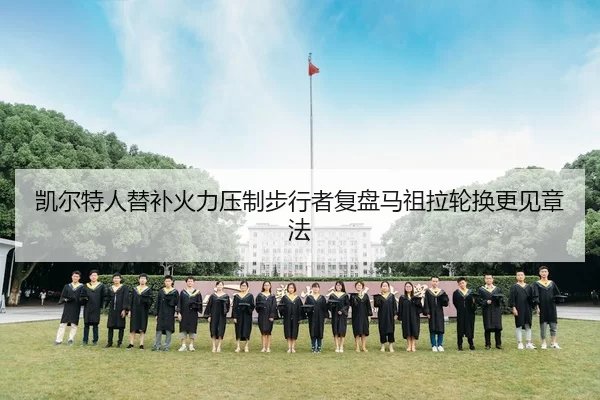 凯尔特人替补火力压制步行者复盘马祖拉轮换更见章法