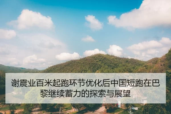 xie-zhen-ye-bai-mi-qi-pao-huan-jie-you-hua-hou-zhong-guo-duan-pao-zai-ba-li-ji-xu-xu-li-de-tan-suo-yu-zhan-wang-2-292.jpg