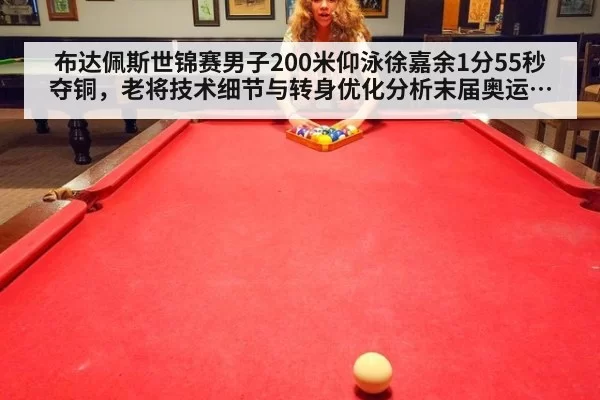 布达佩斯世锦赛男子200米仰泳徐嘉余1分55秒夺铜，老将技术细节与转身优化分析末届奥运突破可能