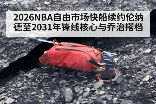 2026NBA自由市场快船续约伦纳德至2031年锋线核心与乔治搭档