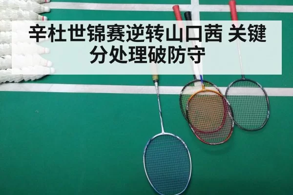 badminton match