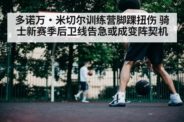 basketball player ankle injury