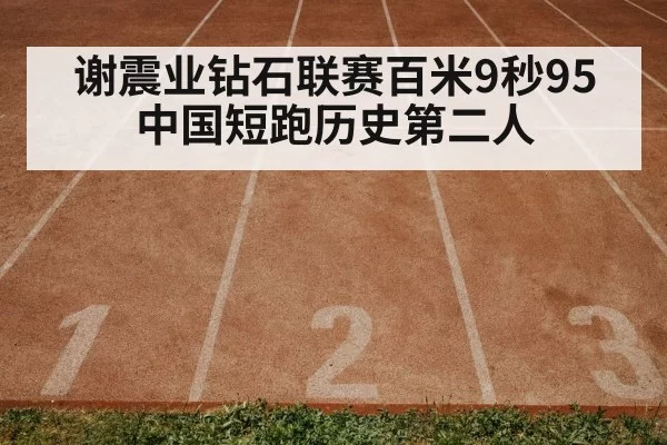 谢震业钻石联赛百米9秒95 中国短跑历史第二人